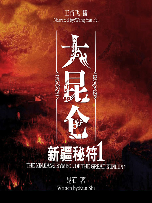 Title details for 大昆仑之新疆秘符.1 by 昆石 - Available